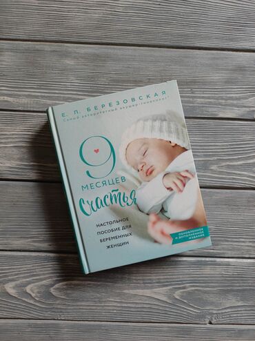 мяч для беременных цена: Продается книга "9 месяцев счастья" Все о беременности, родах и ТД
