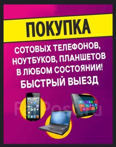 скупка мобильных телефонов на запчасти: Скупка телефон,планшетов,ноутбуков по выгодной цене
писать в вотсап