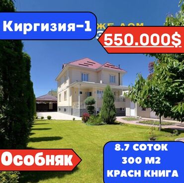 продам дом киргизия 1: 300 м², 5 комнат, Свежий ремонт С мебелью