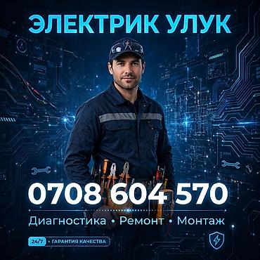 Электрик Улук — комплексные электротехнические работы для дома и