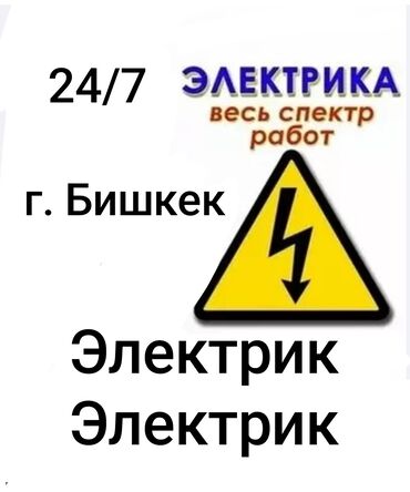 Электрики: Электрик | Установка счетчиков, Установка стиральных машин, Демонтаж электроприборов Больше 6 лет опыта