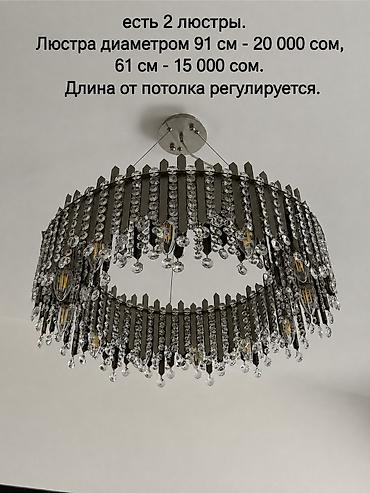 Жарык кылуу: Продаются люстры в идеальном состоянии Самовывоз: район новой Дордой — 1