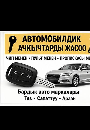Арзан ачкыч жасоо Изготовление автомобильных ключей - Ключи для всех