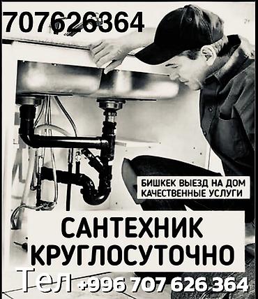 сантехника и электрика: Сантехник 24/7. Сантехник 24/7: - Устранение протечек, засоров — 1