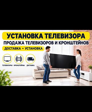 Установка телевизора. Продажа телевизоров и кронштейнов