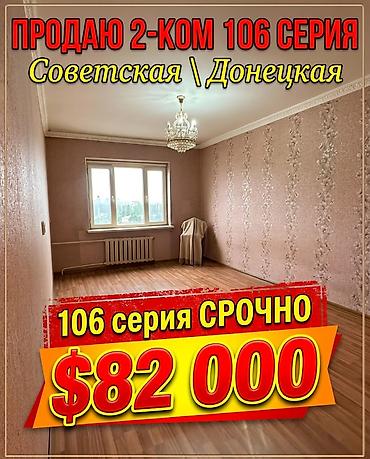Продаю 2-ком квартиру в 9 мкр Донецкая \ Советская 106 серия 60м2
