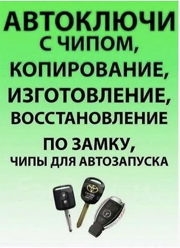 Автоключи с чипом — копирование, изготовление и восстановление. - at lalafo.kg Автоключи с чипом — копирование, изготовление и восстановление. -