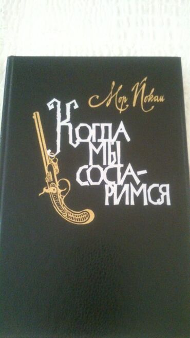 Digər kitablar və jurnallar: Книги. Чтобы посмотреть все мои обьявления, нажмите на имя продавца — 20