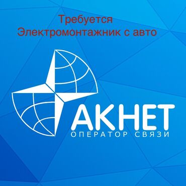 работа бишкек техничка: Вакансия: Электромонтажник с личным авто Компания: Акнет В связи с