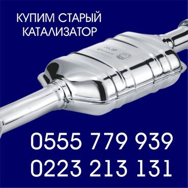 зарядное устройство для аккумулятора: Катализатор сатып алабыз,эн кымбат баада катализатор, Куплю