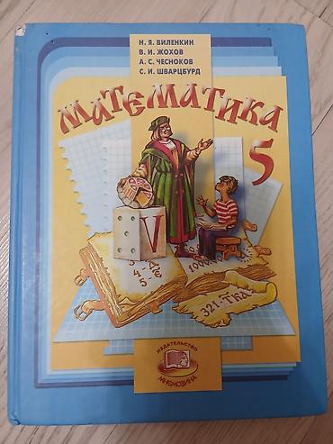 Учебник «Математика. 5 класс» Авторы: Н. Я. Виленкин, В. И. Жохов