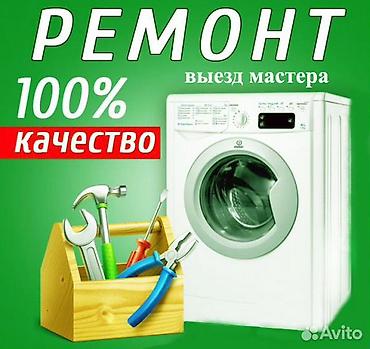 требуется в швейный цех: Предлагаются услуги по ремонту стиральных машин. Мастер выезжает на — 1