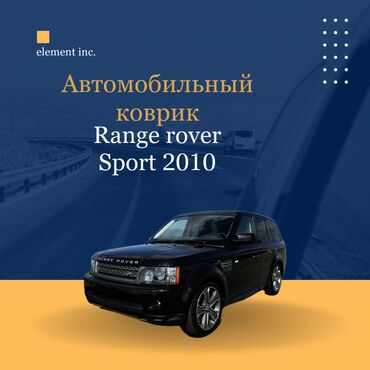 полики 221: Плоские Резиновые Полики Для салона Land Rover, цвет - Черный, Новый, Самовывоз, Бесплатная доставка