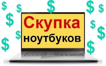 игровой ноутбук бишкек в Кыргызстан | Ноутбуки и нетбуки: Скупка ноутбуков ✔быстро ✔дорого ✔в любом состоянии Скупка Мониторов!
