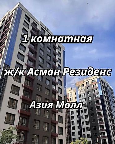 asman resıdens: 1 комната, 35 м², Азия Молл Элитка, 10 этаж, ПСО (под самоотделку) — 1