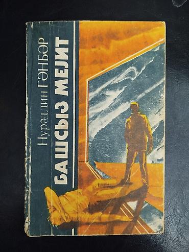 Bədii ədəbiyyat: Kitab dəsti – müxtəlif janrlar, az və rus dilində qarışıq Tərkib — 7