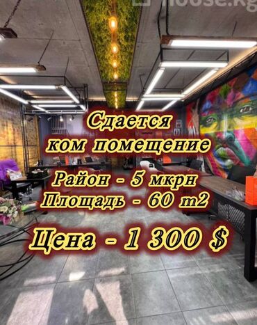исык куль аренда: Сдаётся коммерческое помещение 🏢 📍 Район: 5 мкрн 🏢 Назначение: под