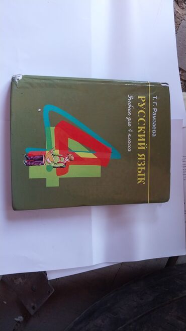велосипед дордой: Русский язык, 4 класс, Самовывоз