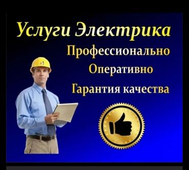 Электрики: Электрик | Установка счетчиков, Установка стиральных машин, Демонтаж электроприборов Больше 6 лет опыта