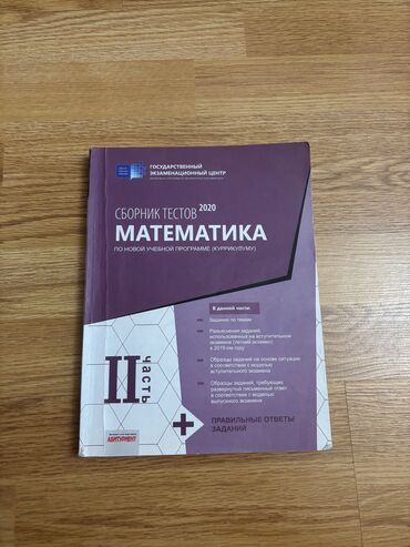 математика 2 класс и бекбоев н ибраева ответы: Riyaziyyat Test Toplusu 2-ci hissə DİM, içi yenidir, vərəqlər