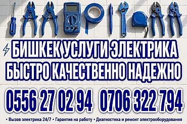 Услуги электрика в Бишкеке — быстро, качественно, надежно. -