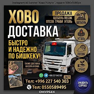 Буйрутма берүү Хово, Көмүр, кум, шагыл, кара топурак жеткирүү, ылгоо lalafo.kg да Буйрутма берүү Хово, Көмүр, кум, шагыл, кара топурак жеткирүү, ылгоо