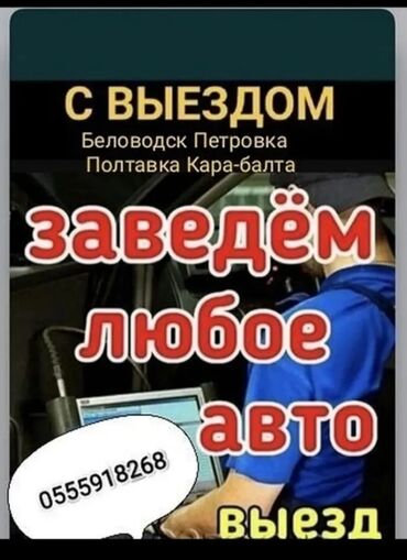 ремонт печки авто в бишкеке: Автоэлектрик кызматтары, баруу менен