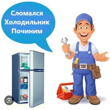 Ремонт холодильников, морозильников: ТОКМОК ТОКМОК ТОКМОК!!! РЕМОНТ ВСЕХ ВИДОВ ХОЛОДИЛЬНИКОВ И — 6
