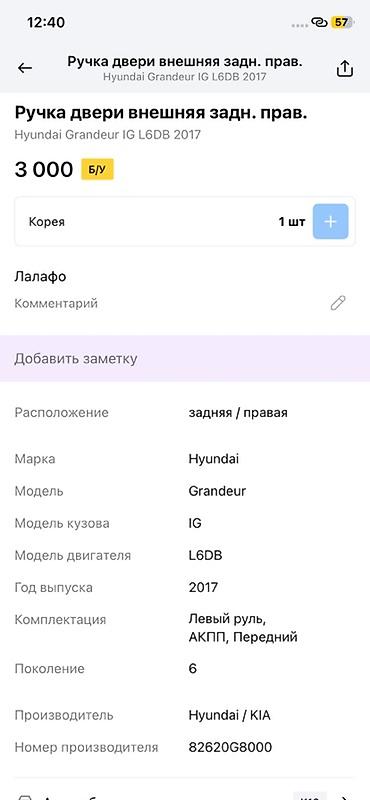 grander: Ручка двери наружная, задняя правая для Hyundai Grandeur (Azera) IG — 2