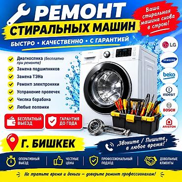 Ремонт стиральных машин — г. Бишкек - Диагностика и ремонт любых