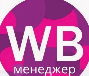 помощник по дому: Предлагается услуга "Менеджер WB", разработанная для эффективного