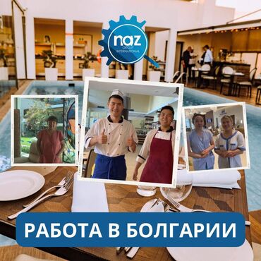 Работа за границей: 000963 | Болгария. Отели, кафе, рестораны