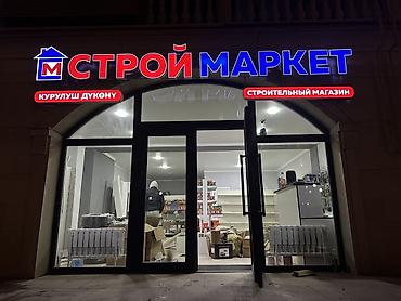 Изготовление рекламных конструкций: | Объемные буквы, | Монтаж — 8