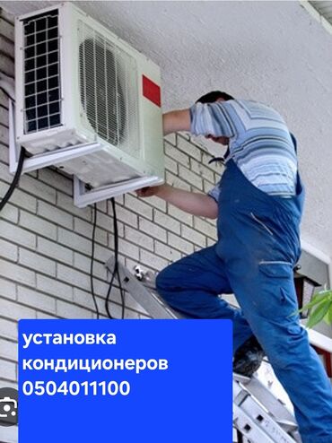 Установка кондиционеров: Предлагаю услуги по установке кондиционеров. Квалифицированный монтаж