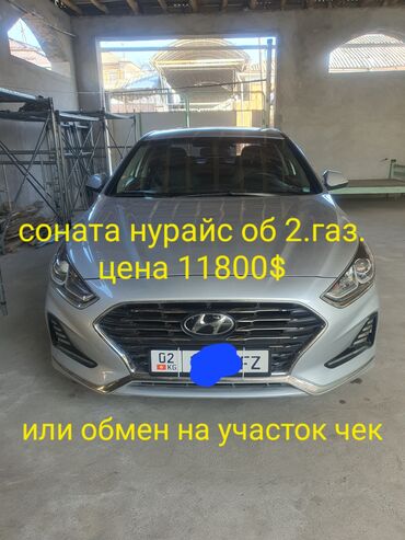 газ 53 кузув: Hyundai Sonata: 2018 г., 2 л, Автомат, Газ