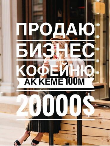 Продажа квартир: Продаю бизнес -кофейню 104м2 престижный район ак кеме аренда