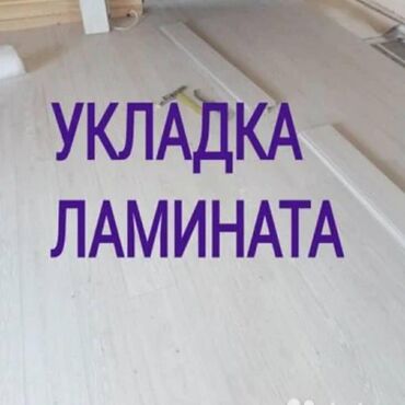таатан бишкек линолеум in Кыргызстан | НАПОЛЬНЫЕ ПОКРЫТИЯ: Мастер из Турции, с 17 летним стажем профессиональный настил ламината