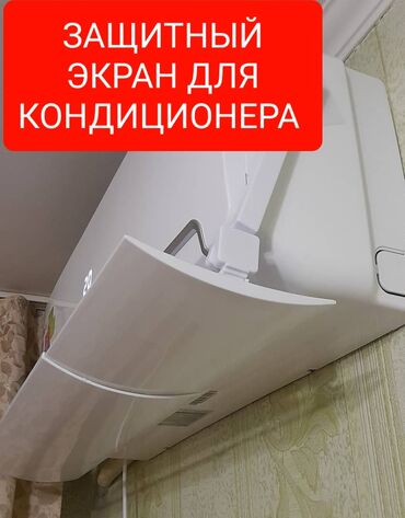 Другая мебель: Защитный экран для кондиционера предназначен для равномерного