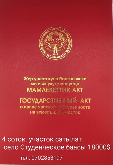 дом отдыха иссык куль: 4 соток, Для строительства, Красная книга