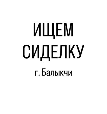 начная смена: Требуется Сиделка