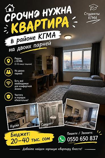 Батирди ижарага алам: Ищем квартиру в районе КГМА для двух парней-студентов. Пожелания: - — 1