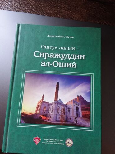 Оштук аалым-Сыражуддин аль-Оший