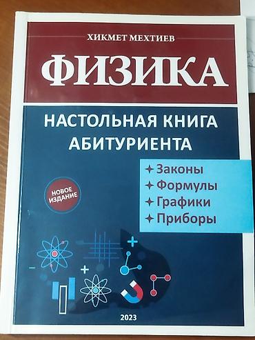 Kitablar və jurnallar: ФИЗИКА ХИКМЕТ МЕХТИЕВ НАСТОЛЬНАЯ КНИГА ИСПОЛЬЗОВАНА МАЛО(НОВЫЙ — 1