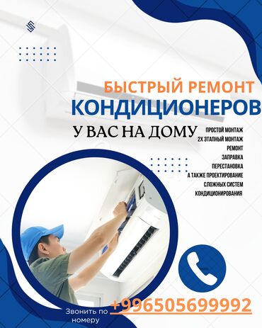 Кондиционеры: Чистка, профилактика, заправка Любой ремонт и монтаж систем