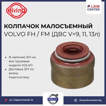машина фура: Колпачок малосъемный Volvo FH FM (ДВС V=9, 11, 13л 038690 В НАЛИЧИИ!!!