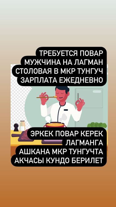 курсы кондитера в бишкеке цена: Требуется лагманщик. Столовая в мкр тунгуч. Зарплата выдается