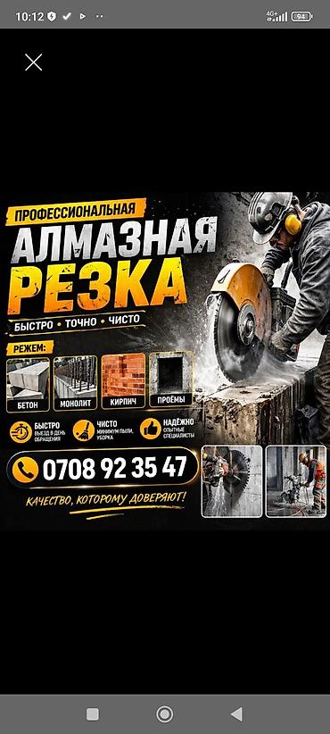 бетонная резка: Алмазная резка резка бетон резка стяжка резка асфальт проем двери окно — 1