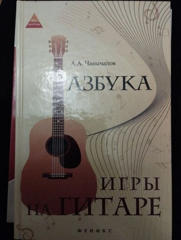 книга азбука: Книга
Азбука игры на гитаре
А.А. Чавычалов