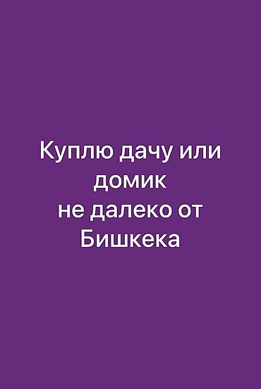проект времянок: Куплю дачу или домик, можно без ремонта Ищу простое, уютное место — 1