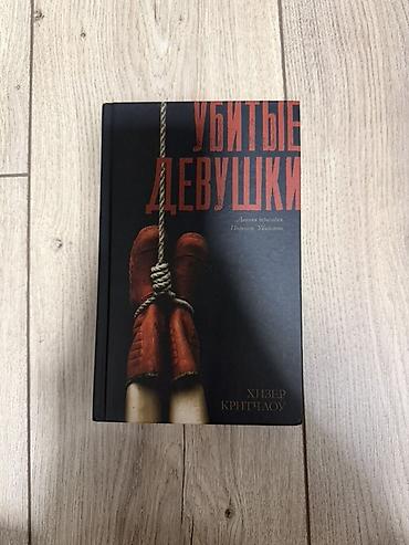ужас: Книга: «Убитые девушки» — Хизер Критчлоу - Жанр: триллер — 1